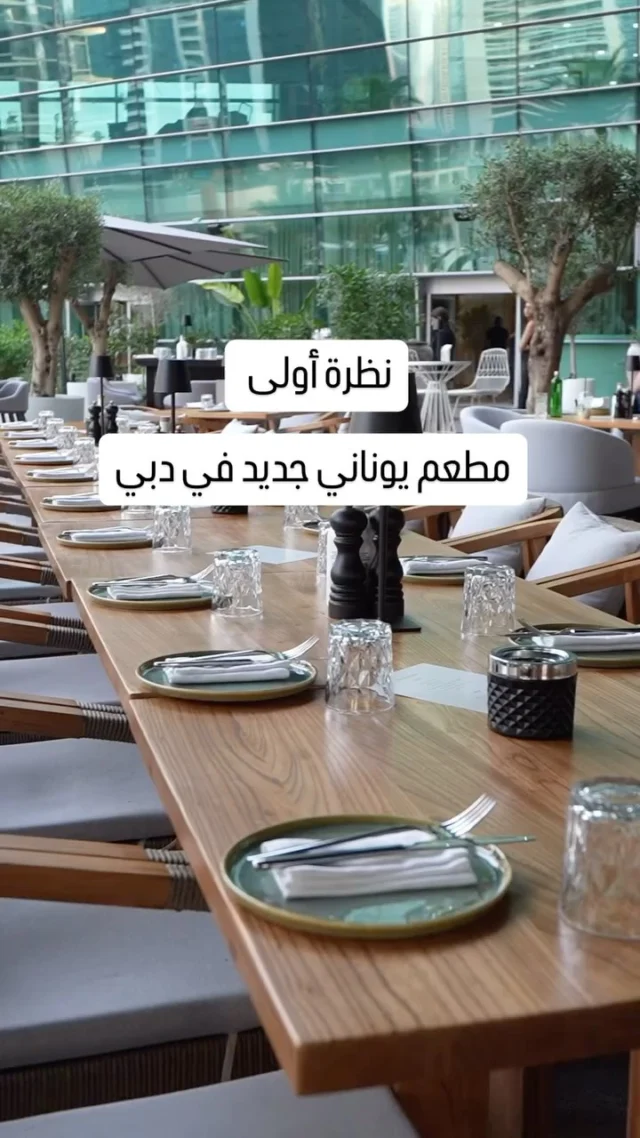 جديد في دبي!
مطعم ڤيراندا اليوناني فتح أبوابه في قلب JLT، ليقدم تجربة طعام أصيلة تنقلكم إلى قلب اليونان.

استمتعوا بنكهات فريدة مثل فطيرة الفيتا Tyropita، دجاج Exohiko، ولحم الضأن Antikristo المشوي على نار خشب الزيتون.

الأجواء؟ ولا أروع! تراس خارجي بإطلالة على البحيرة، كوكتيلات مستوحاة من النكهات اليونانية، لاونج شيشة، ومكان مثالي للجمعات أو المناسبات.

#مطاعم_دبي #seen