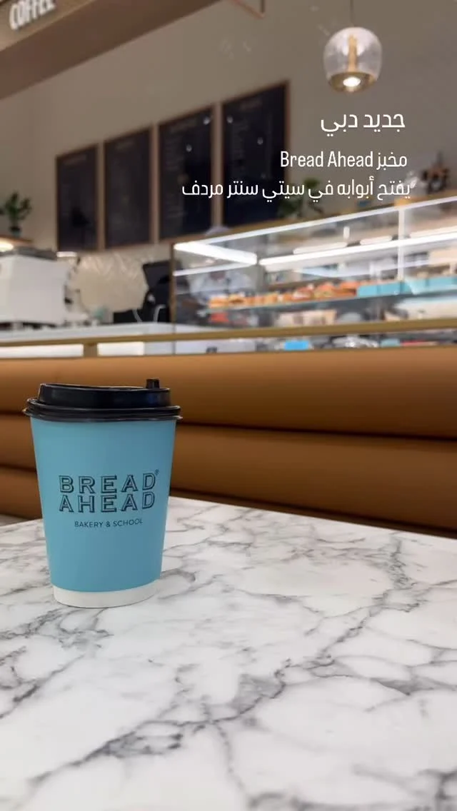 الانتظار انتهى… Bread Ahead فتح أبوابه أخيراً في سيتي سنتر مردف!
المخبز البريطاني الشهير، اللي يعرفه عشّاق الدوناتس والبيتزا من لندن، أصبح اليوم أقرب من أي وقت.

جاهزون لتناول الدونات الكلاسيكية المحشية؟ أو تجربة البيتزا المحضرة أمامكم؟

#BreadAhead #جديد_دبي #سيتي_سنتر_مردف #seen