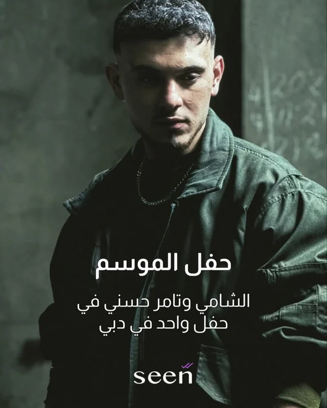 🎤✨ ليلة لا تفوّت في دبي!
استعدوا لحفل من العمر يجمع بين النجم المصري تامر حسني والفنان المحبوب الشامي، في أمسية مليئة بالمشاعر، الطرب، والإيقاع!

من الأغاني الرومانسية إلى الإيقاعات التي تهزّ المسرح، الحفل يجمع بين الخبرة والتألق، والموهبة الجديدة التي تخطف القلوب.

للمزيد من التفاصيل زوروا اللينك في البايو

📍 المكان: كوكا كولا أرينا
📅 التاريخ: 31 مايو
🎶 تطرح التذاكر يوم الاثنين الساعة 4 عصراً !

#تامر_حسني #الشامي #حفلات_دبي #موسيقى_عربية #دبي_لايف