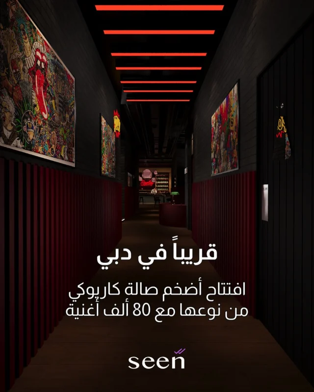 استعدوا لإطلاق مواهبكم الغنائية...🎤

صالة كاريوكي جديدة وأنيقة تضم أكثر من 80,000 أغنية تفتح أبوابها قريبًا في دبي! ✨

ترقبوا افتتاح صالة كاريوكي ريبلاي دبي Replay Lounge & Karaoke، وهي صالة الكاريوكي الوحيدة في دبي التي تقدم أكبر مجموعة من الأغاني بأكثر من 20 لغة مع أنظمة كاريوكي عصرية.

🔗 للمزيد من التفاصيل زوروا اللينك في البايو