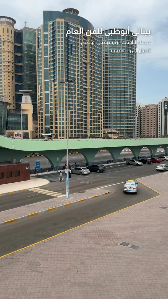 من محطة باصات إلى محطة إلهام 🚌🎨

تحوّلت محطة الباصات الرئيسية في أبوظبي إلى مساحة فنية نابضة كجزء من بينالي أبوظبي للفن العام، ضمن رؤية تحتفي بالجمال في قلب الحياة اليومية.

شوفوا كيف الفن قدر يغيّر المكان ويحوّله إلى تجربة بصرية مبتكرة تعكس روح المدينة وإبداعها المستمر.

#أبوظبي_تتنفس_فن #بينالي_أبوظبي #فن_عام #AbuDhabiArtBiennial #seen