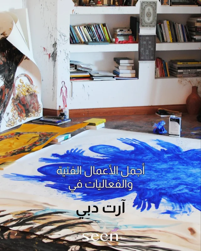 🎨 آرت دبي 2025 يعود من جديد ليؤكد مكانة دبي كوجهة رائدة للفن المعاصر في المنطقة!

من العروض العالمية المذهلة إلى الأعمال التركيبية الطليعية، يستقبل المعرض هذا العام نخبة من الفنانين والمعارض من أكثر من 40 دولة 🌍

📍 مدينة جميرا
📅 من 17 - 20 أبريل
👉 اسحبوا الصورة للتعرف على أهم الأعمال الفنية والفعاليات
🔗 زوروا اللينك في البايو لدليل كامل عن آرت دبي

#آرت_دبي #artdubai #seen