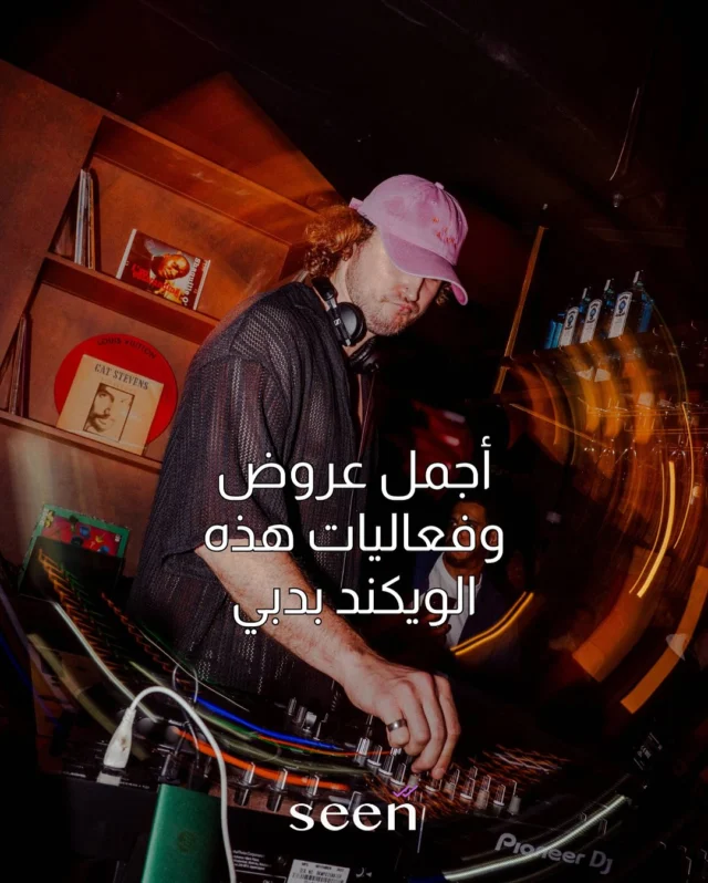 اختياراتنا لأجمل عروض وفعاليات الويكند بديي 💜

اقضوا أوقات مميزة مع الكثير من العروض الحصرية والحفلات المذهلة والأمسيات الاستثنائية.

اسحبوا الصورة للتعرف عليها 👉

🔗 للمزيد من التفاصيل والفعاليات زوروا اللينك في البايو.

#فعاليات_دبي #دبي #ويكند #seen